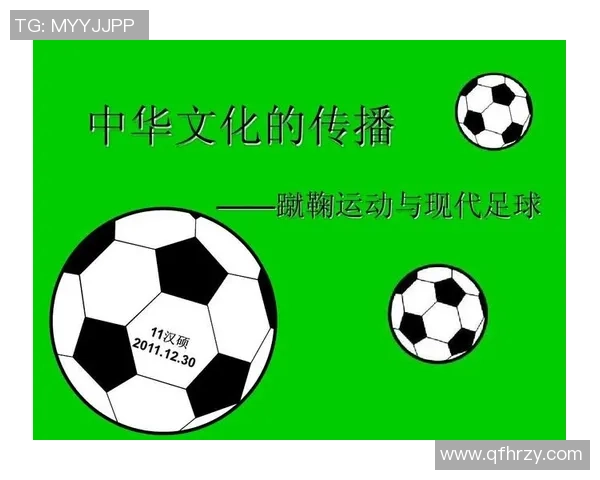 古代蹴鞠与现代足球的渊源与发展对比探讨